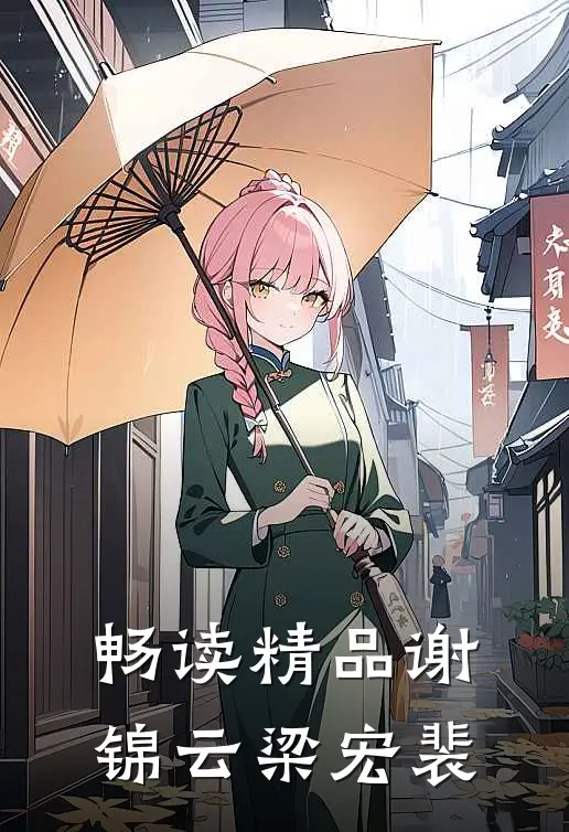 畅读精品谢锦云梁宏裴