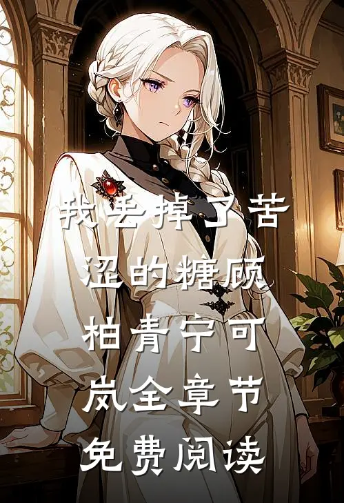 我丢掉了苦涩的糖顾柏青宁可岚全章节免费阅读