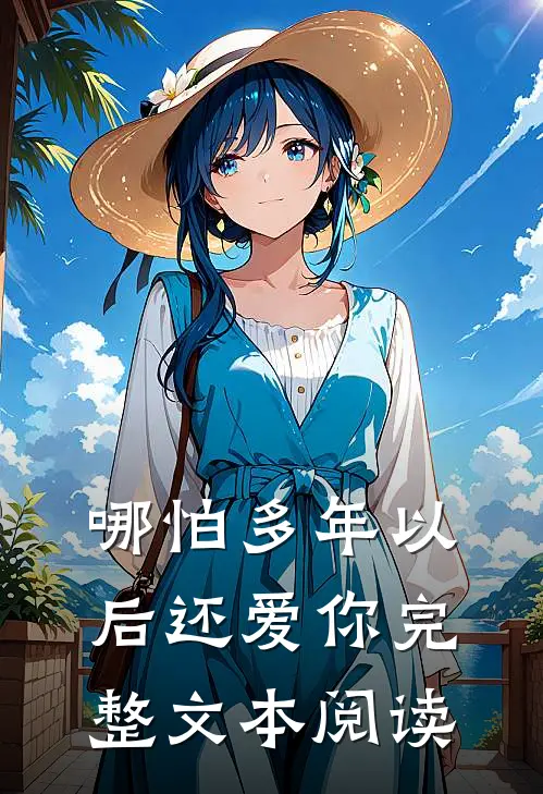 哪怕多年以后还爱你完整文本阅读