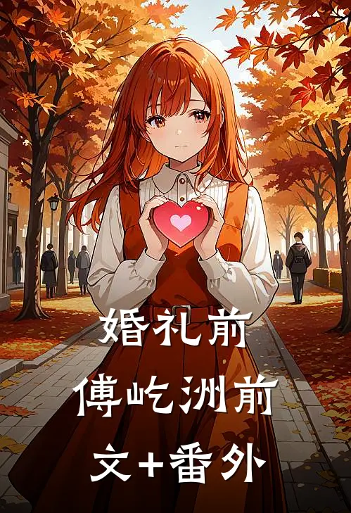 婚礼前，傅屹洲前文+番外