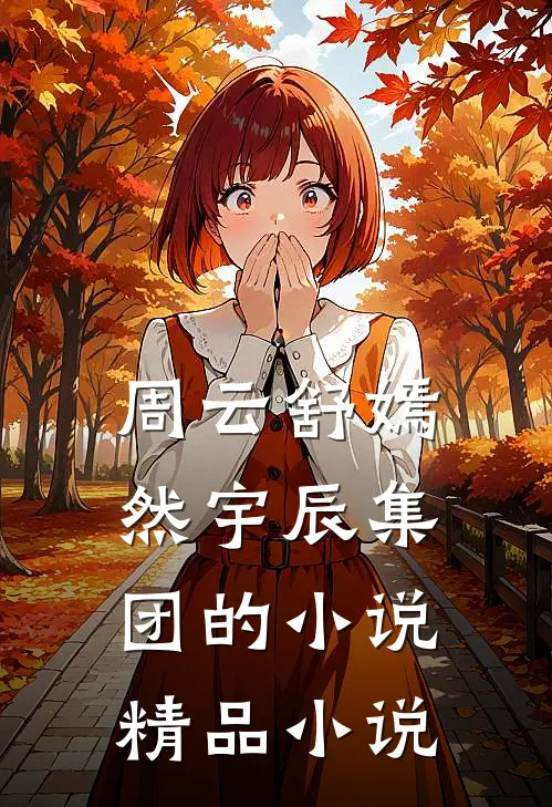 周云舒嫣然宇辰集团的小说精品小说