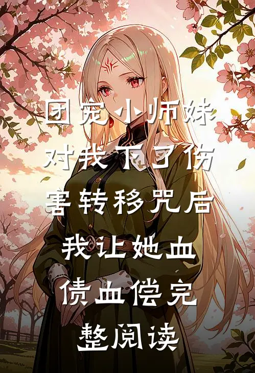 团宠小师妹对我下了伤害转移咒后，我让她血债血偿完整阅读