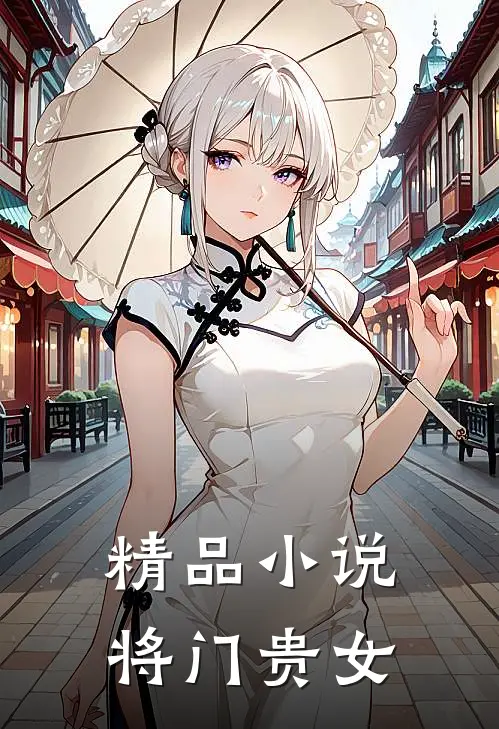 精品小说将门贵女