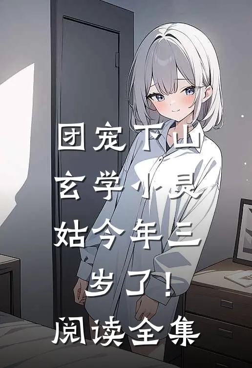 团宠下山：玄学小灵姑今年三岁了！阅读全集