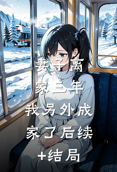 妻子离家三年，我另外成家了后续+结局