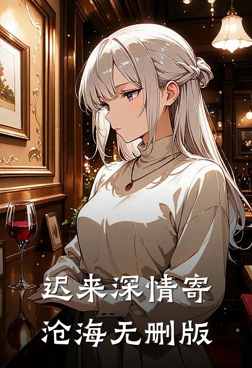 迟来深情寄沧海无删版