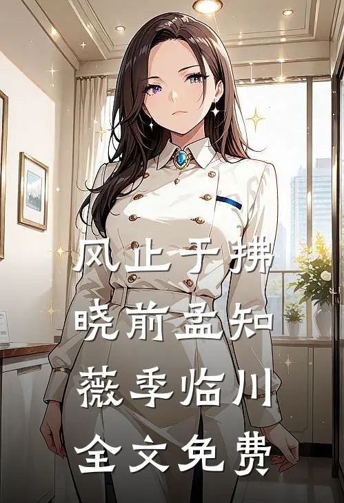 风止于拂晓前孟知薇季临川全文免费