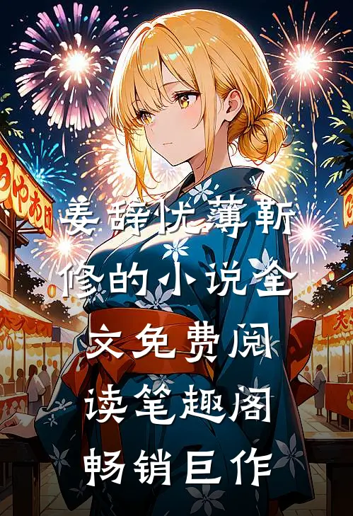 姜辞忧薄靳修的小说全文免费阅读笔趣阁畅销巨作