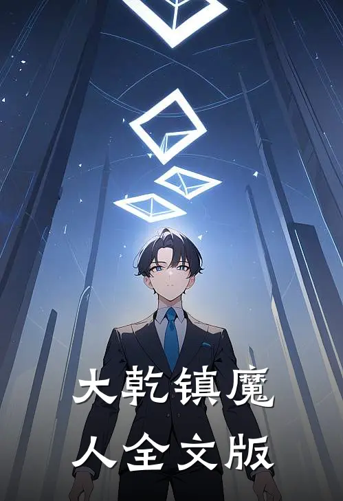大乾镇魔人全文版
