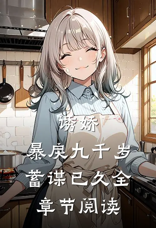 诱娇：暴戾九千岁蓄谋已久全章节阅读