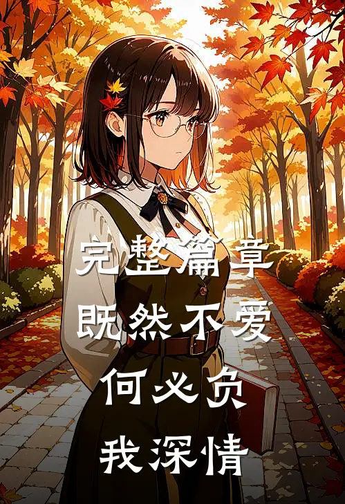 完整篇章既然不爱，何必负我深情