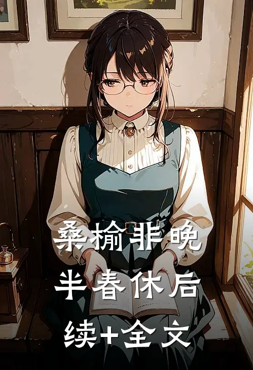 桑榆非晚半春休后续+全文