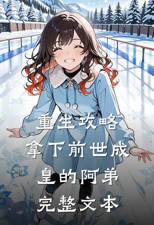 重生攻略：拿下前世成皇的阿弟完整文本