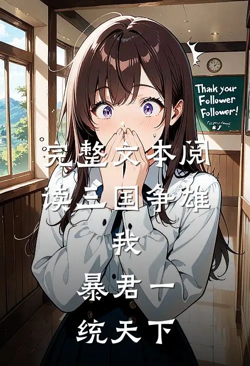 完整文本阅读三国争雄：我，暴君一统天下