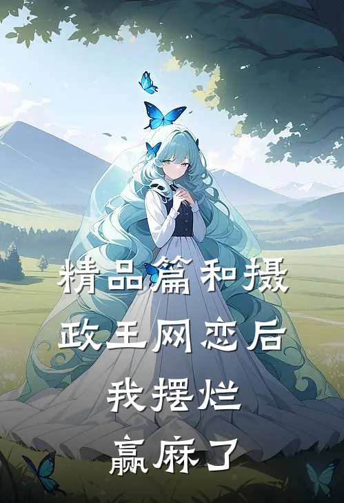 精品篇和摄政王网恋后，我摆烂赢麻了