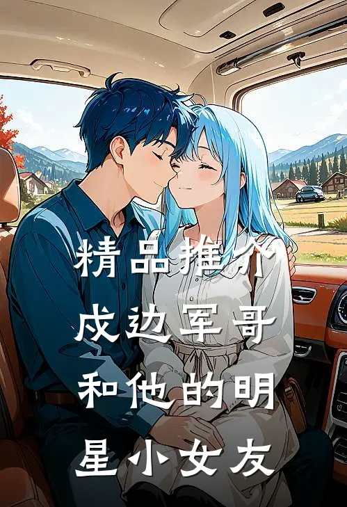 精品推介戍边军哥和他的明星小女友