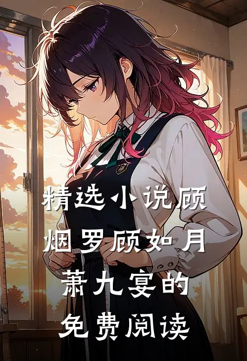 精选小说顾烟罗顾如月萧九宴的免费阅读