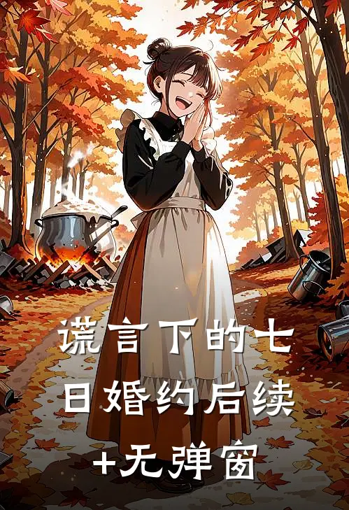 谎言下的七日婚约后续+无弹窗