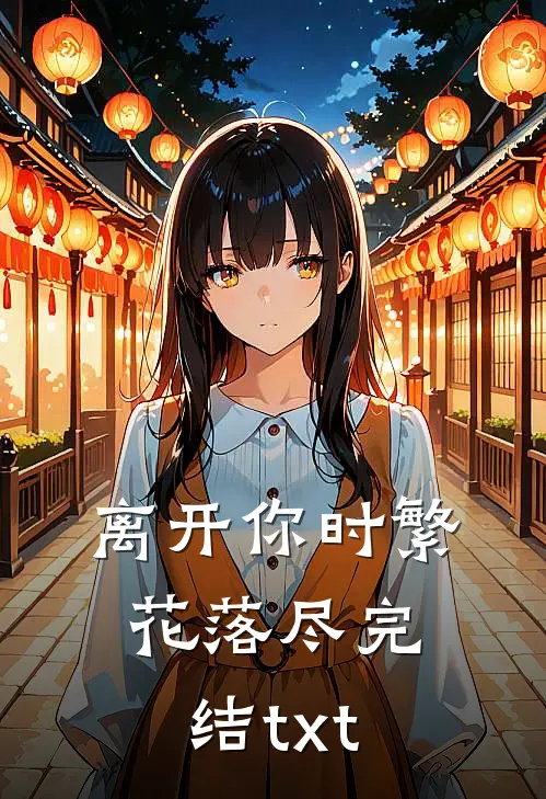 离开你时繁花落尽完结txt