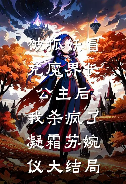 被狐妖冒充魔界长公主后，我杀疯了凝霜苏婉仪大结局