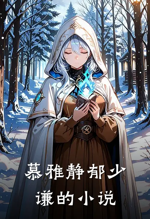 慕雅静郁少谦相思随你入心间免费阅读全文