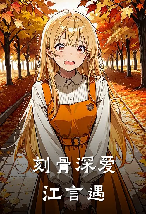 刻骨深爱江言遇