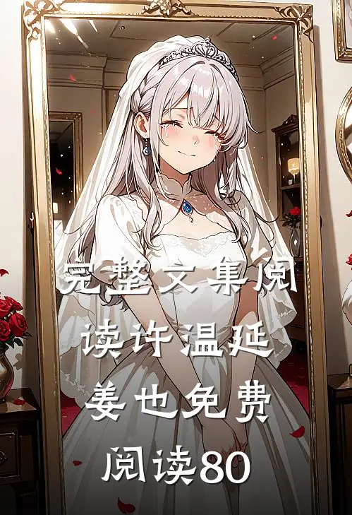 完整文集阅读许温延姜也免费阅读80
