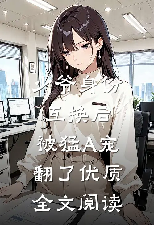 少爷身份互换后，被猛A宠翻了优质全文阅读
