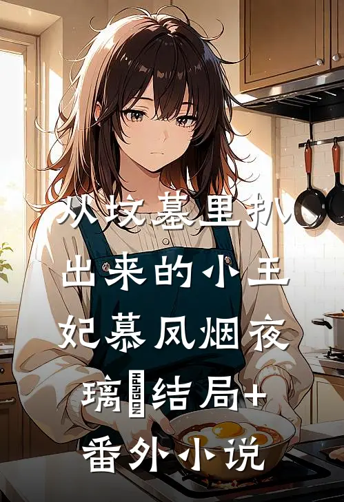 从坟墓里扒出来的小王妃慕凤烟夜璃玦结局+番外小说