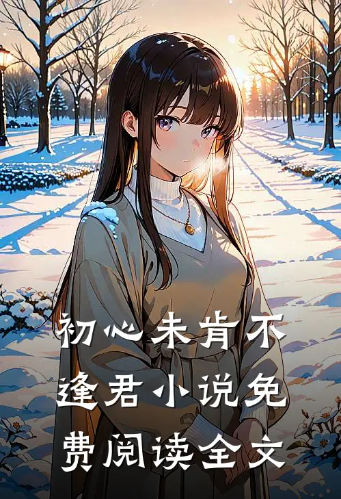 初心未肯不逢君小说免费阅读全文