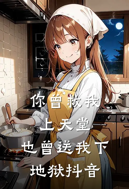 你曾救我上天堂，也曾送我下地狱抖音