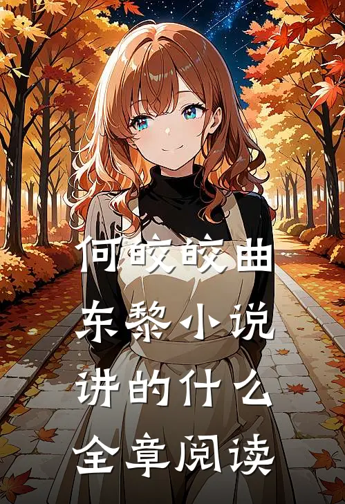 何皎皎曲东黎小说讲的什么全章阅读