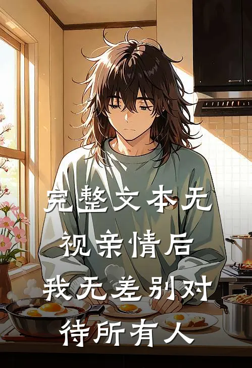 完整文本无视亲情后，我无差别对待所有人