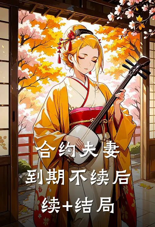 合约夫妻，到期不续后续+结局