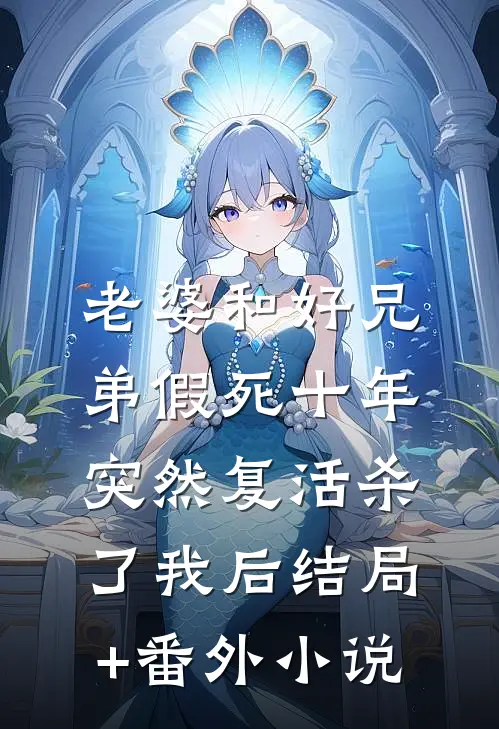 老婆和好兄弟假死十年，突然复活杀了我后结局+番外小说