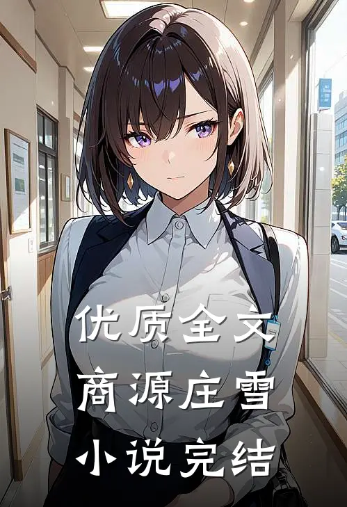 优质全文商源庄雪小说完结