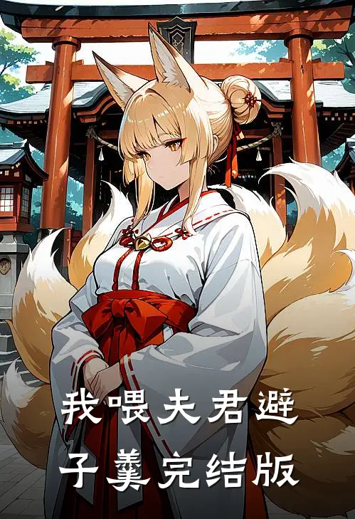 我喂夫君避子羹完结版