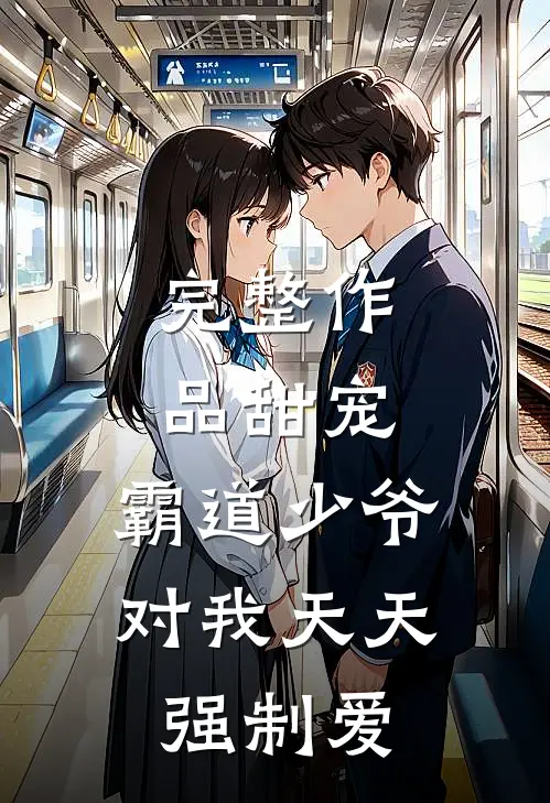 完整作品甜宠：霸道少爷对我天天强制爱