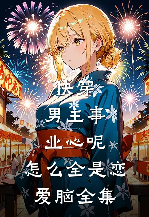 快穿：男主事业心呢，怎么全是恋爱脑 全集