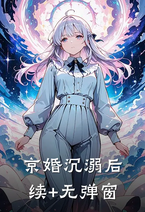 京婚沉溺后续+无弹窗