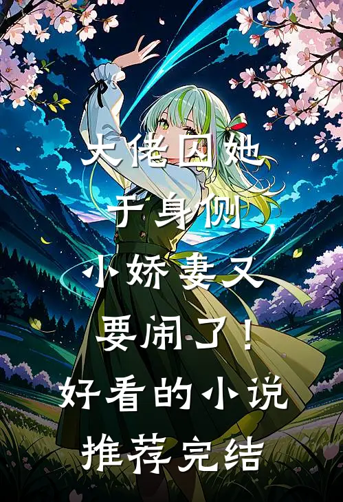 大佬囚她于身侧，小娇妻又要闹了！好看的小说推荐完结