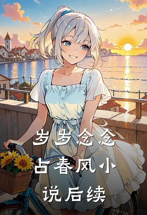 岁岁念念占春风小说后续