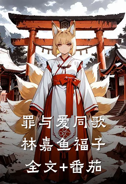罪与爱同歌林嘉鱼福子全文+番茄