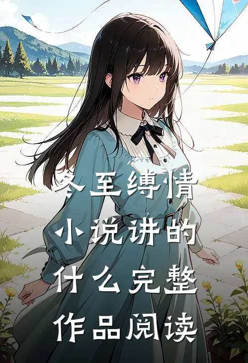 冬至缚情小说讲的什么完整作品阅读