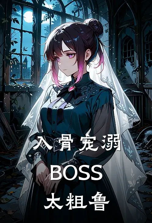 入骨宠溺：BOSS太粗鲁