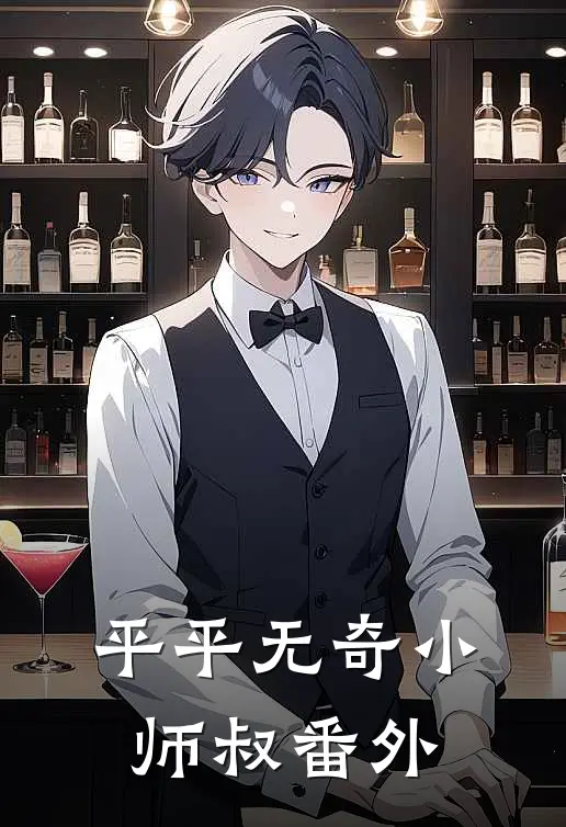平平无奇小师叔 番外
