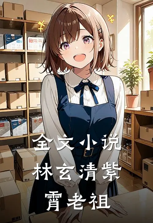 全文小说林玄清紫霄老祖