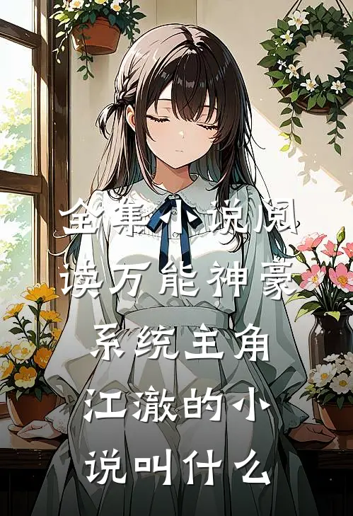 全集小说阅读万能神豪系统主角江澈的小说叫什么