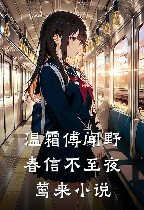 温霜傅闻野春信不至夜莺来小说