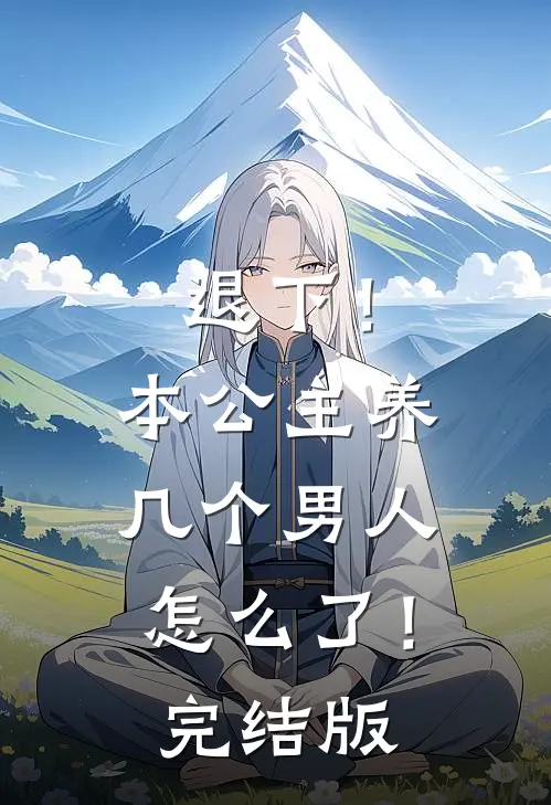 退下！本公主养几个男人怎么了！完结版
